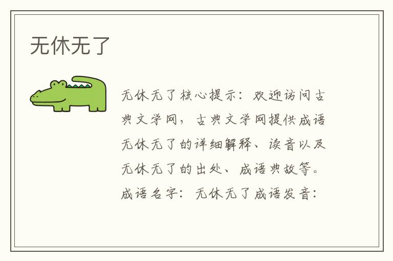 無(wú)休無(wú)了