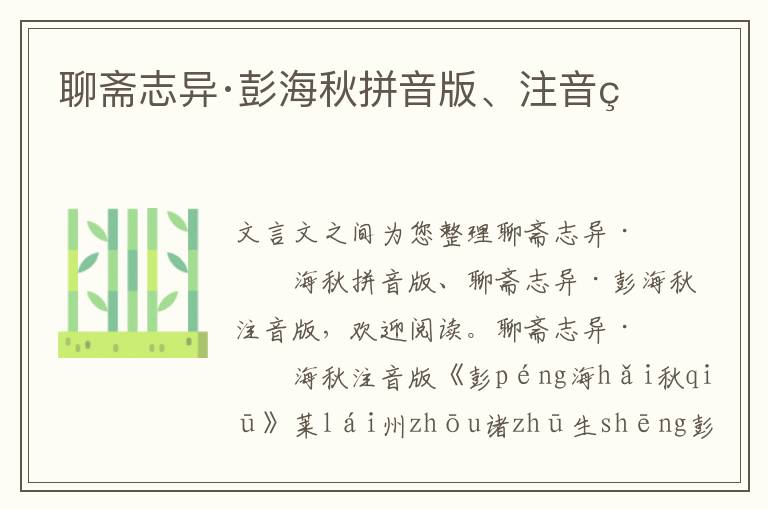 聊齋志異·彭海秋拼音版、注音版