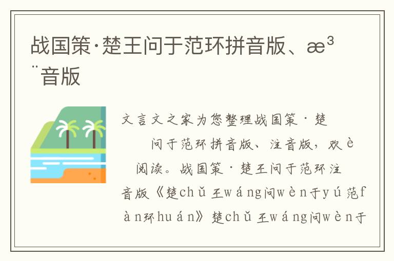 戰(zhàn)國策·楚王問于范環(huán)拼音版、注音版