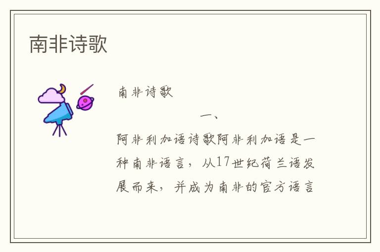 南非詩歌