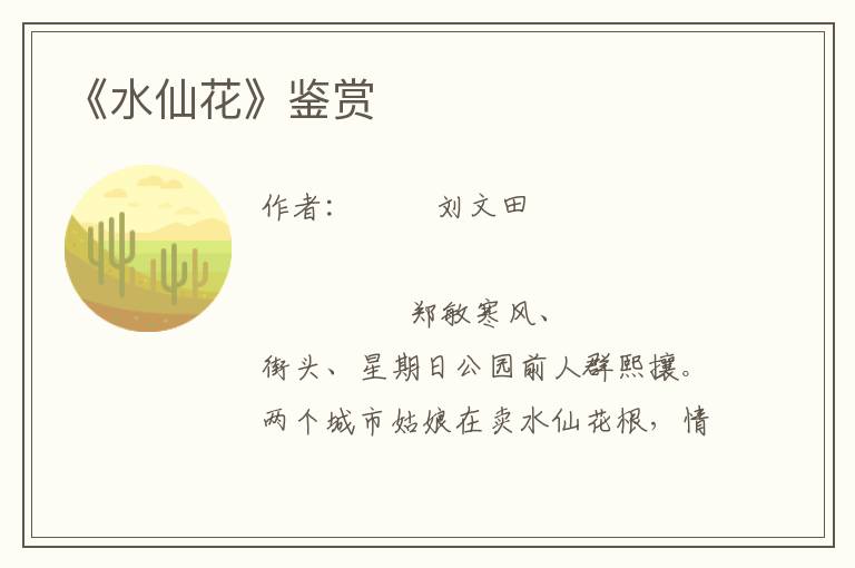 《水仙花》鑒賞