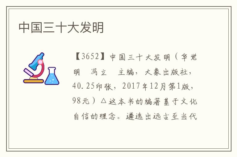 中國三十大發明