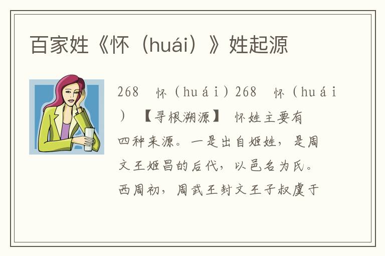 百家姓《懷(huái)》姓起源