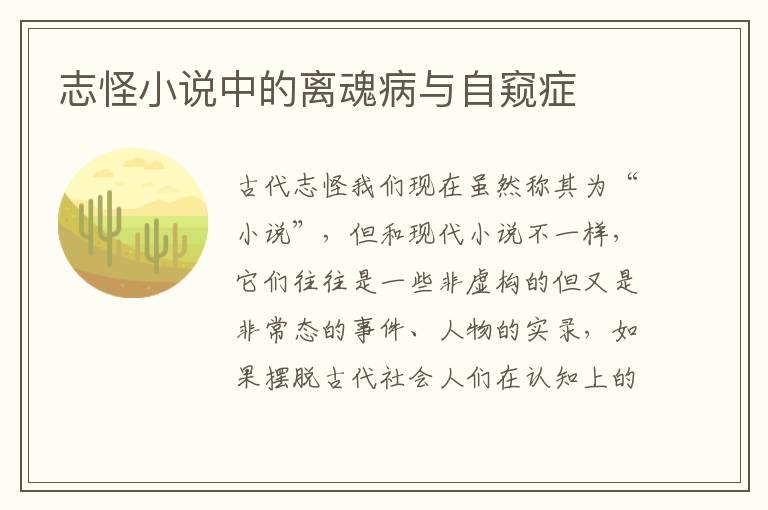 志怪小說(shuō)中的離魂病與自窺癥