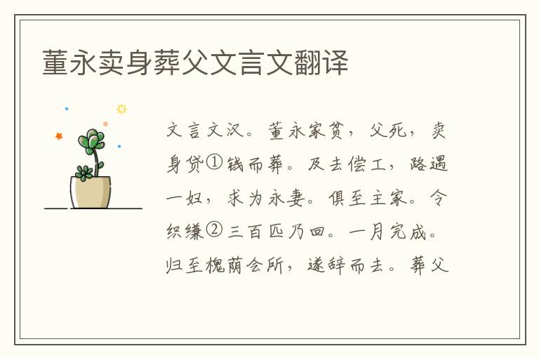 董永賣身葬父文言文翻譯