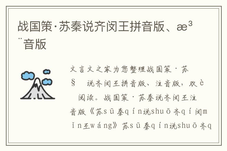 戰(zhàn)國策·蘇秦說齊閔王拼音版、注音版