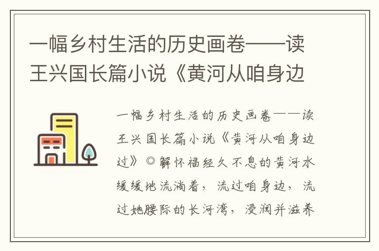 一幅鄉村生活的歷史畫卷——讀王興國長篇小說《黃河從咱身邊過》