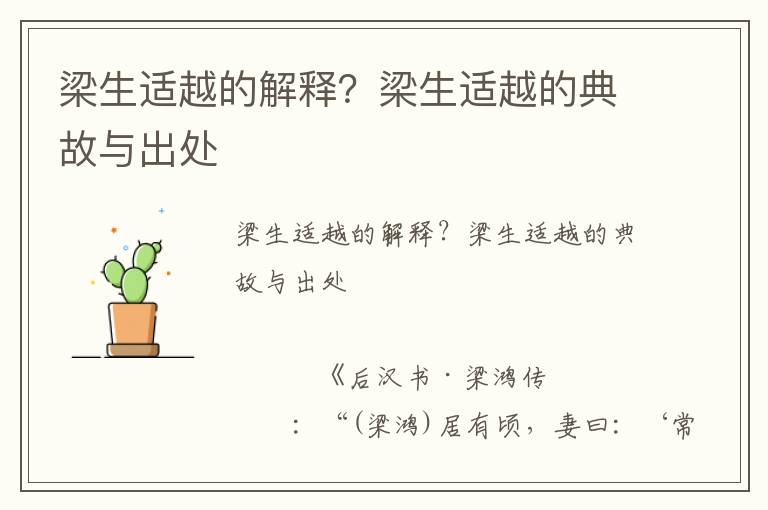 梁生適越的解釋？梁生適越的典故與出處
