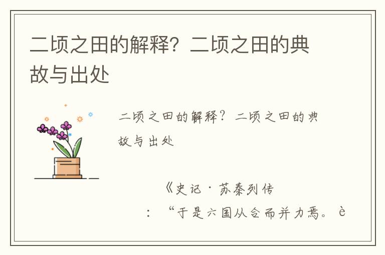 二頃之田的解釋?二頃之田的典故與出處