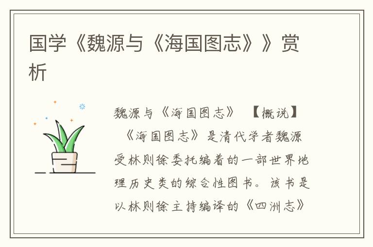 國學《魏源與《海國圖志》》賞析