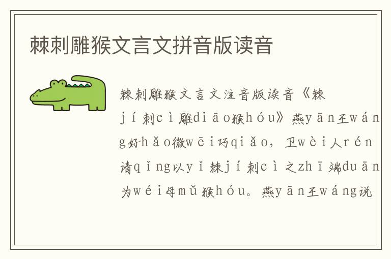 棘刺雕猴文言文拼音版讀音