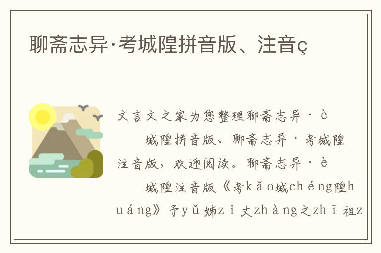 聊齋志異·考城隍拼音版、注音版