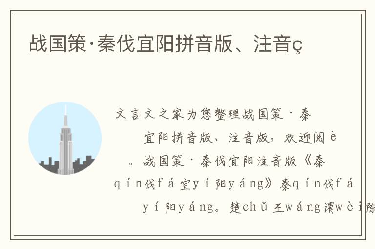 戰(zhàn)國策·秦伐宜陽拼音版、注音版