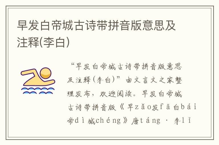 早發白帝城古詩帶拼音版意思及注釋(李白)