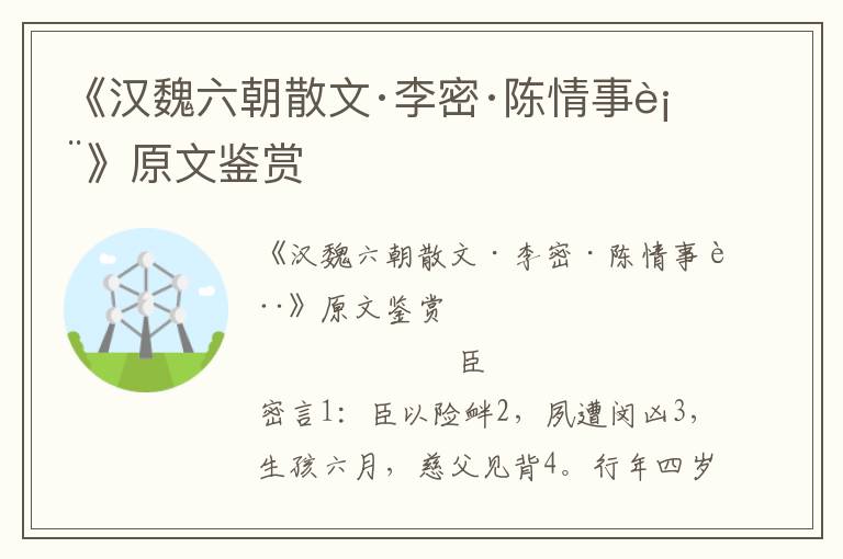 《漢魏六朝散文·李密·陳情事表》原文鑒賞