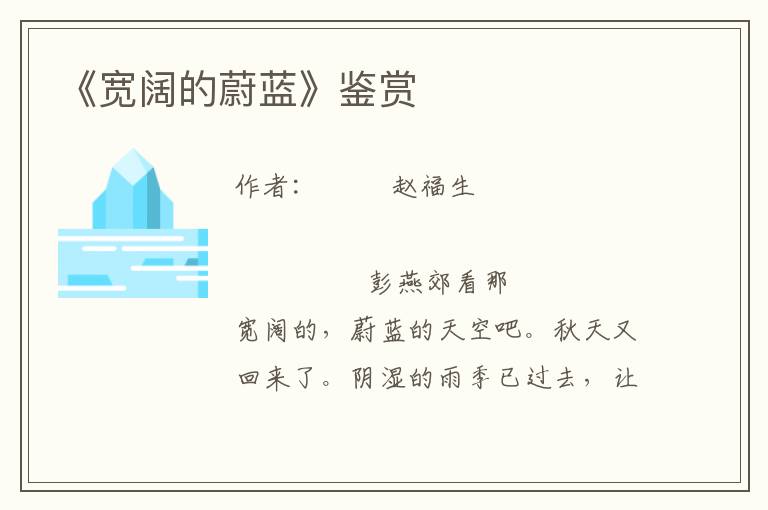 《寬闊的蔚藍》鑒賞