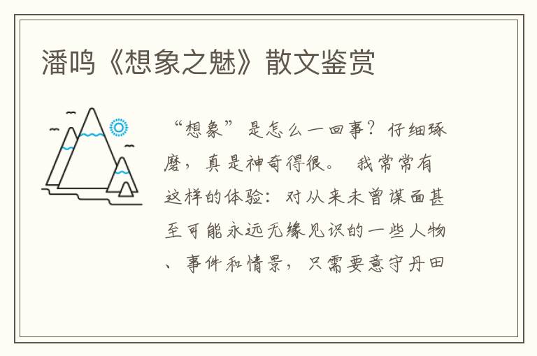 潘鳴《想象之魅》散文鑒賞