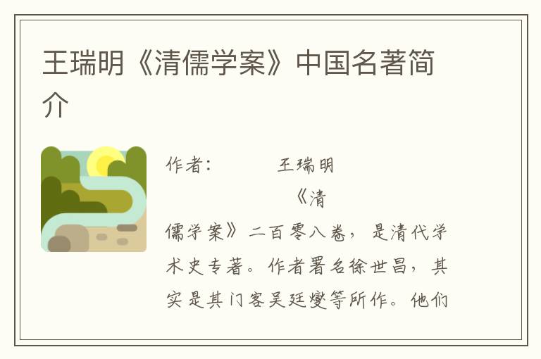 王瑞明《清儒學案》中國名著簡介