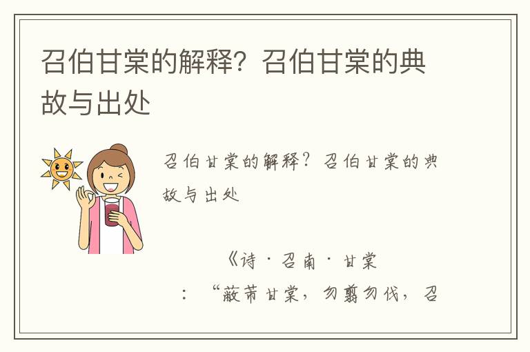 召伯甘棠的解釋?召伯甘棠的典故與出處