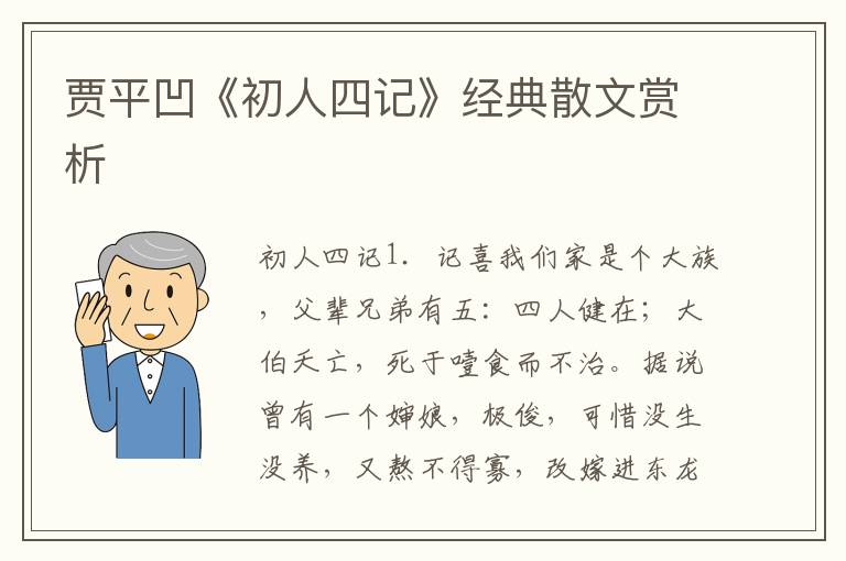 賈平凹《初人四記》經典散文賞析