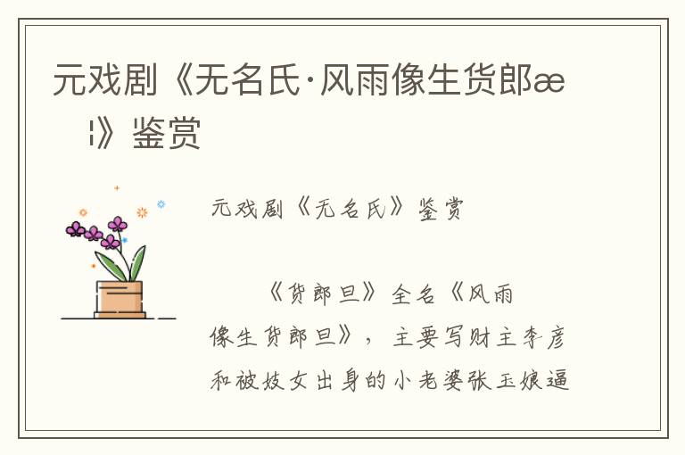 元戲劇《無名氏·風雨像生貨郎旦》鑒賞