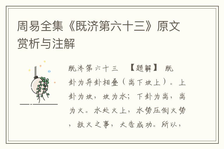 周易全集《既濟第六十三》原文賞析與注解