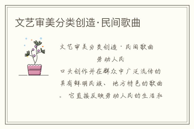 文藝審美分類創造·民間歌曲