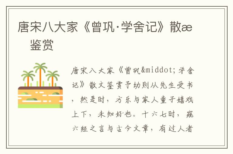 唐宋八大家《曾鞏·學舍記》散文鑒賞