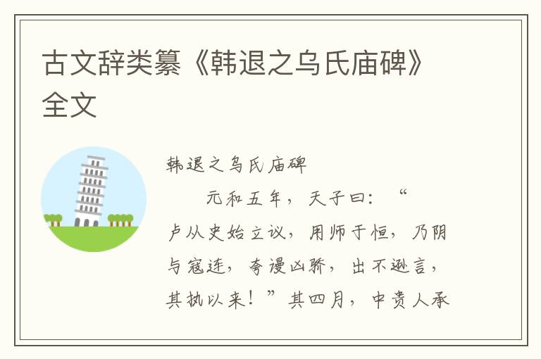 古文辭類纂《韓退之烏氏廟碑》全文