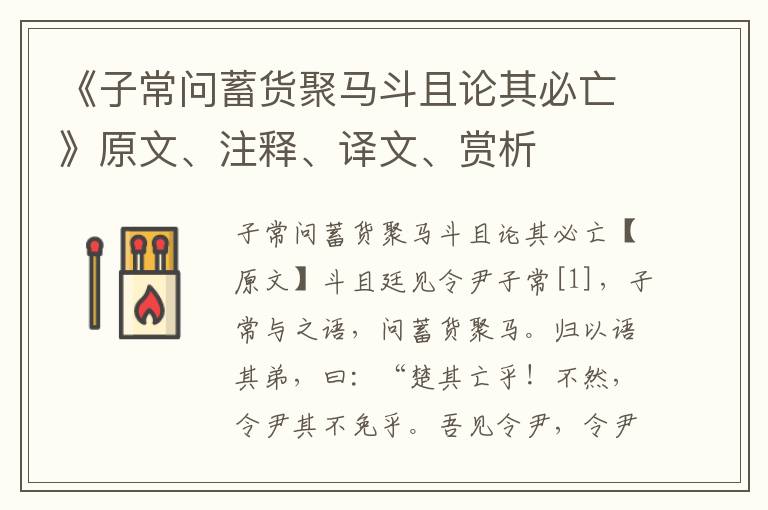 《子常問蓄貨聚馬斗且論其必亡》原文、注釋、譯文、賞析