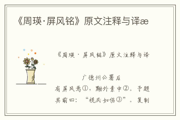 《周瑛·屏風銘》原文注釋與譯文