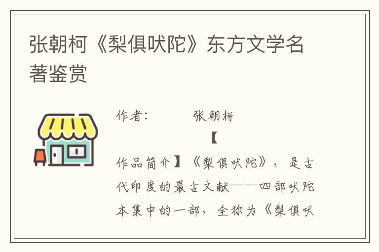 張朝柯《梨俱吠陀》東方文學名著鑒賞