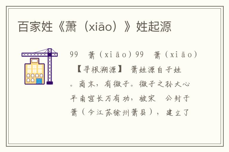 百家姓《蕭(xiāo)》姓起源