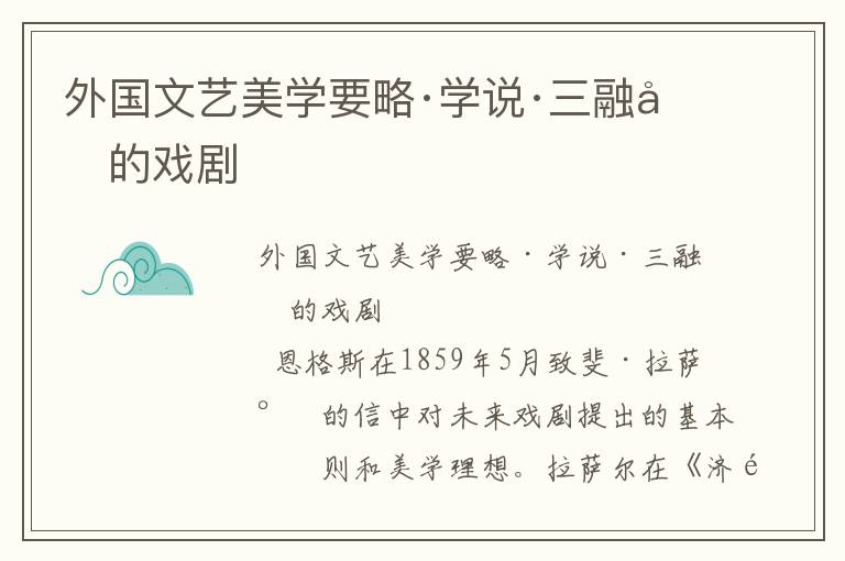 外國文藝美學要略·學說·三融合的戲劇