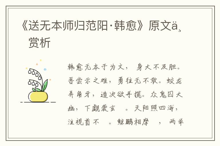 《送無本師歸范陽·韓愈》原文與賞析