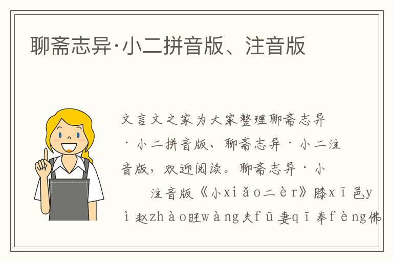 聊齋志異·小二拼音版、注音版