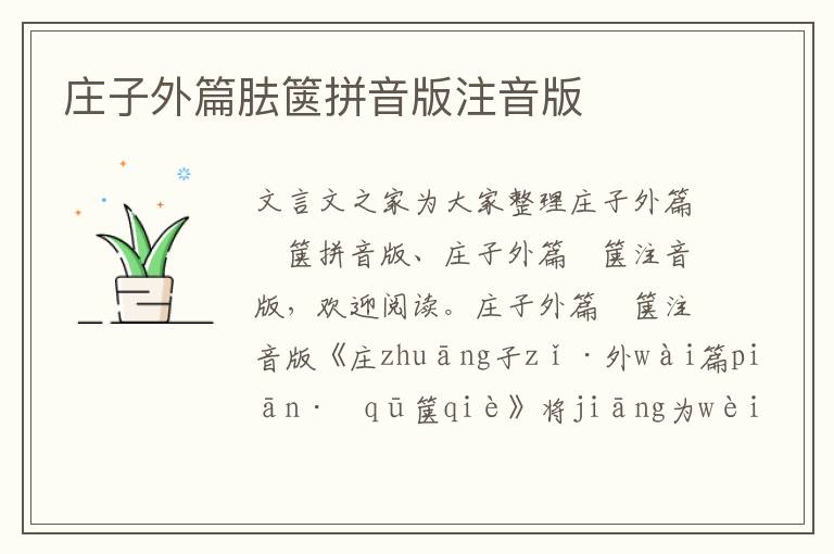 莊子外篇胠篋拼音版注音版