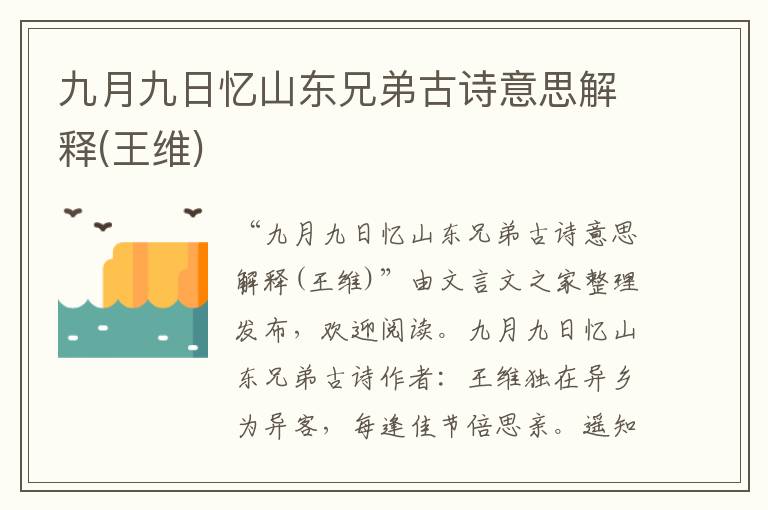 九月九日憶山東兄弟古詩意思解釋(王維)