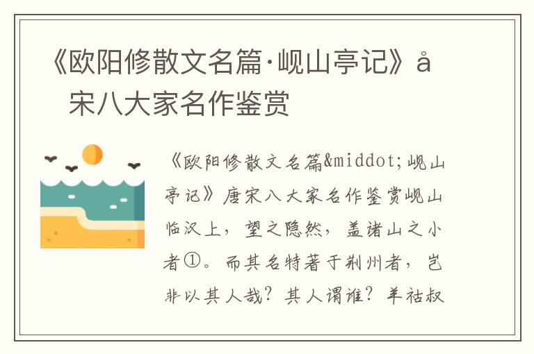 《歐陽修散文名篇·峴山亭記》唐宋八大家名作鑒賞