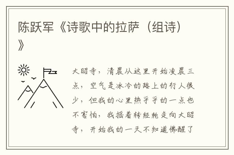 陳躍軍《詩歌中的拉薩(組詩)》