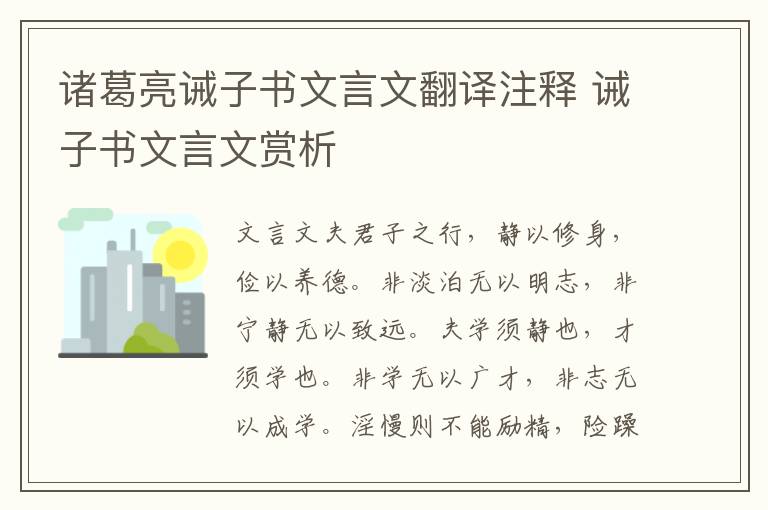 諸葛亮誡子書文言文翻譯注釋 誡子書文言文賞析