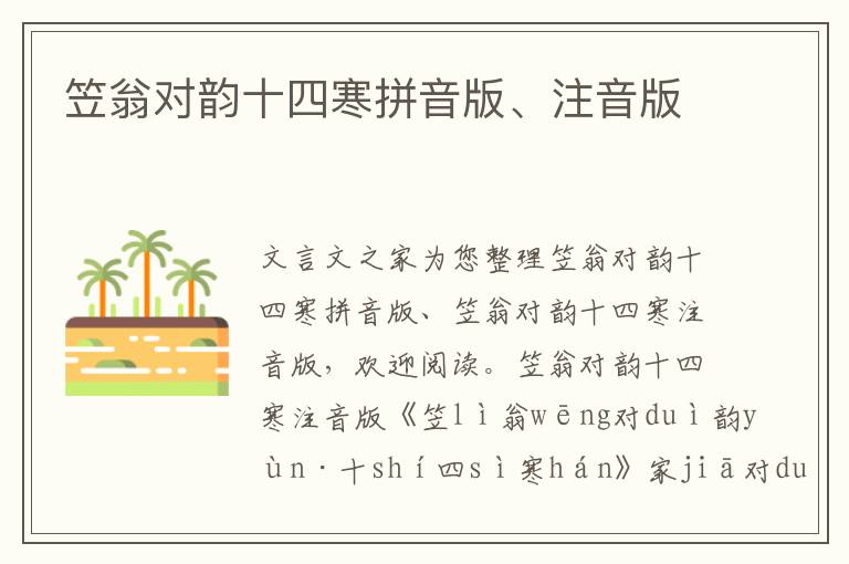 笠翁對(duì)韻十四寒拼音版、注音版