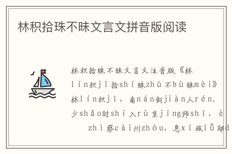 林積拾珠不昧文言文拼音版閱讀