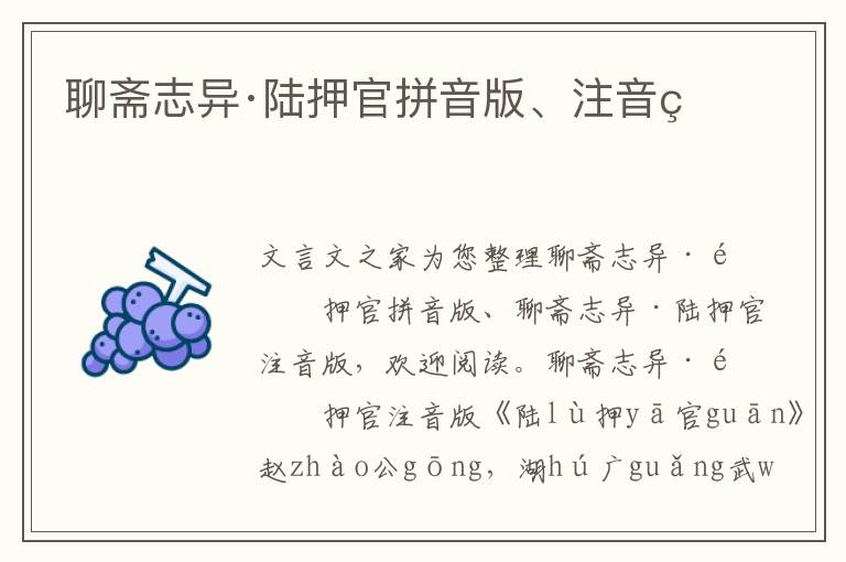 聊齋志異·陸押官拼音版、注音版