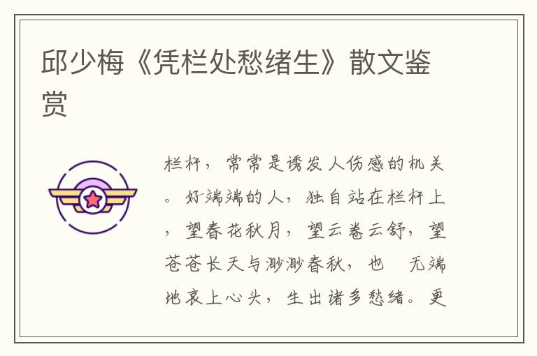 邱少梅《憑欄處愁緒生》散文鑒賞