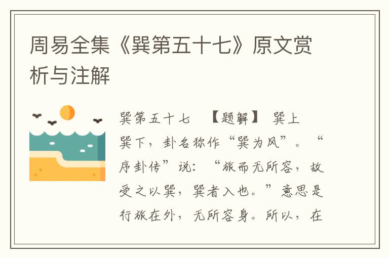 周易全集《巽第五十七》原文賞析與注解