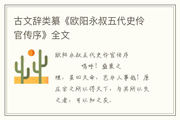 古文辭類纂《歐陽永叔五代史伶官傳序》全文