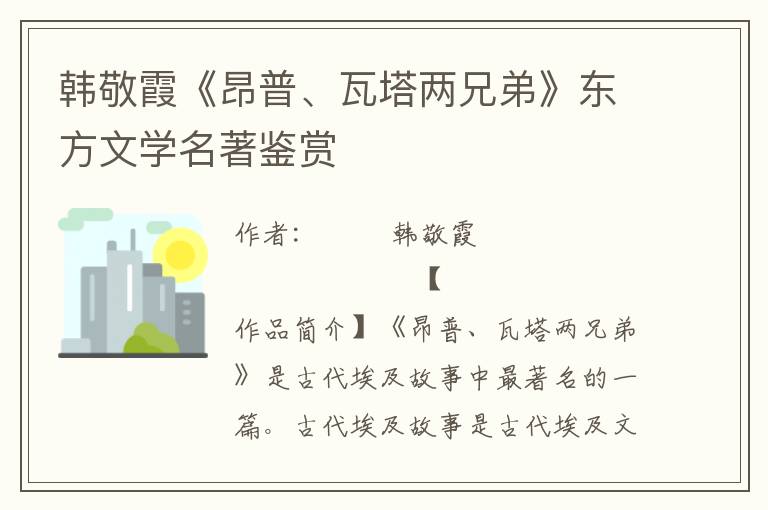 韓敬霞《昂普、瓦塔兩兄弟》東方文學名著鑒賞