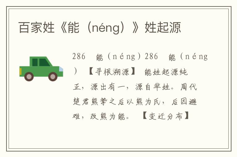 百家姓《能(néng)》姓起源