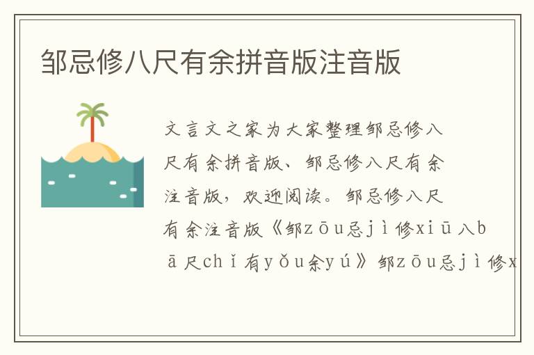 鄒忌修八尺有余拼音版注音版